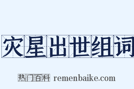 灾星出世组词是什么意思的图片